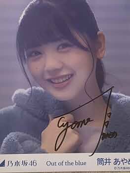 乃木坂46 筒井あやめ 生写真 2024April チュウ 直筆 サイン 乃木坂46 筒井あやめ 直筆サイン 生写真 チャンスは平等 乃木坂 レア
