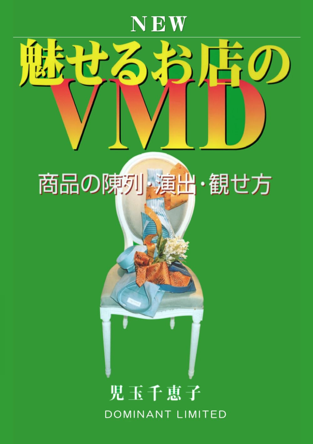 ＮＥＷ　魅せるお店のＶＭＤ: 商品の陳列・演出・観せ方