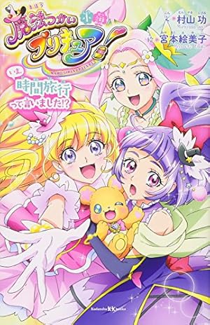 魔法つかいプリキュア!1 プリキュアコレクション (ワイドKC) | 上北