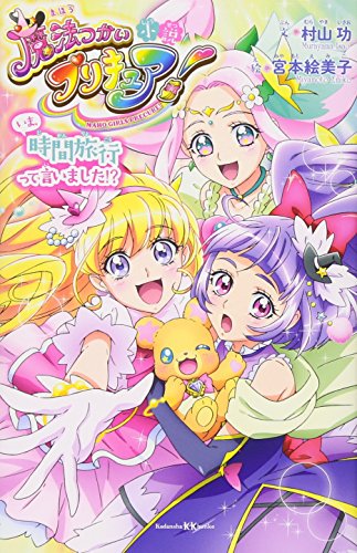 小説 魔法つかいプリキュア いま 時間旅行って言いました 講談社kk文庫 村山 功 宮本 絵美子 本 通販 Amazon 小説 魔法つかいプリキュア いま 時間旅行って言いました 講談社kk文庫 村山 功 宮本 絵美子 本 通販 Amazon