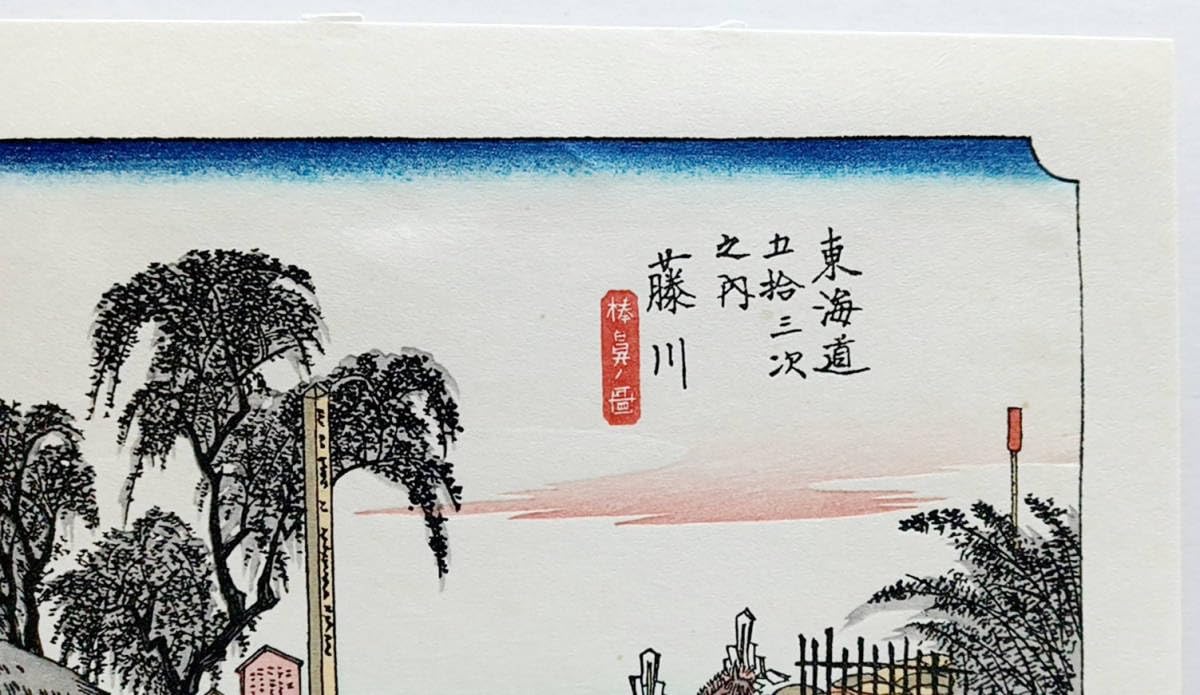 Amazon.co.jp: 復刻版画 ミニ版画 安藤広重 東海道五 三次 藤川 : おもちゃ