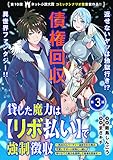 貸した魔力は【リボ払い】で強制徴収～用済みとパーティー追放された俺は、可愛いサポート妖精と一緒に取り立てた魔力を運用して最強を目指す。～(単話版)第3話 (メテオCOMICS)