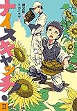 ナイスキャッチ! II