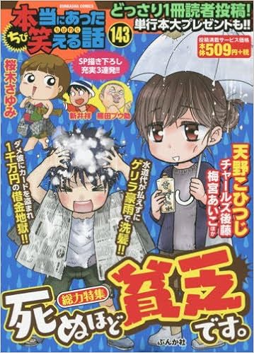ちび本当にあった笑える話 143 総力特集 死ぬほど貧乏です ぶんか社コミックス Amazon Co Uk Books ちび本当にあった笑える話 143 総力特集 死ぬほど貧乏です ぶんか社コミックス Amazon Co Uk Books