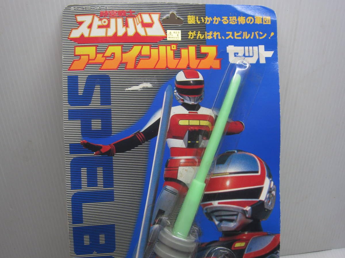 Amazon.co.jp: 製 時空戦士スピルバン アークインパルスセット