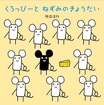 くろっぴーとねずみのきょうだい | 新井洋行 |本 | 通販 | Amazon