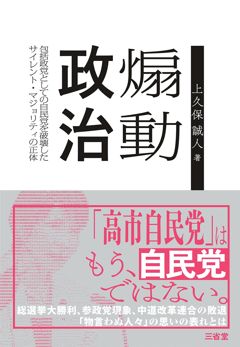Amazon.co.jp: 煽動政治: 包括政党としての自民党を破壊したサイレント