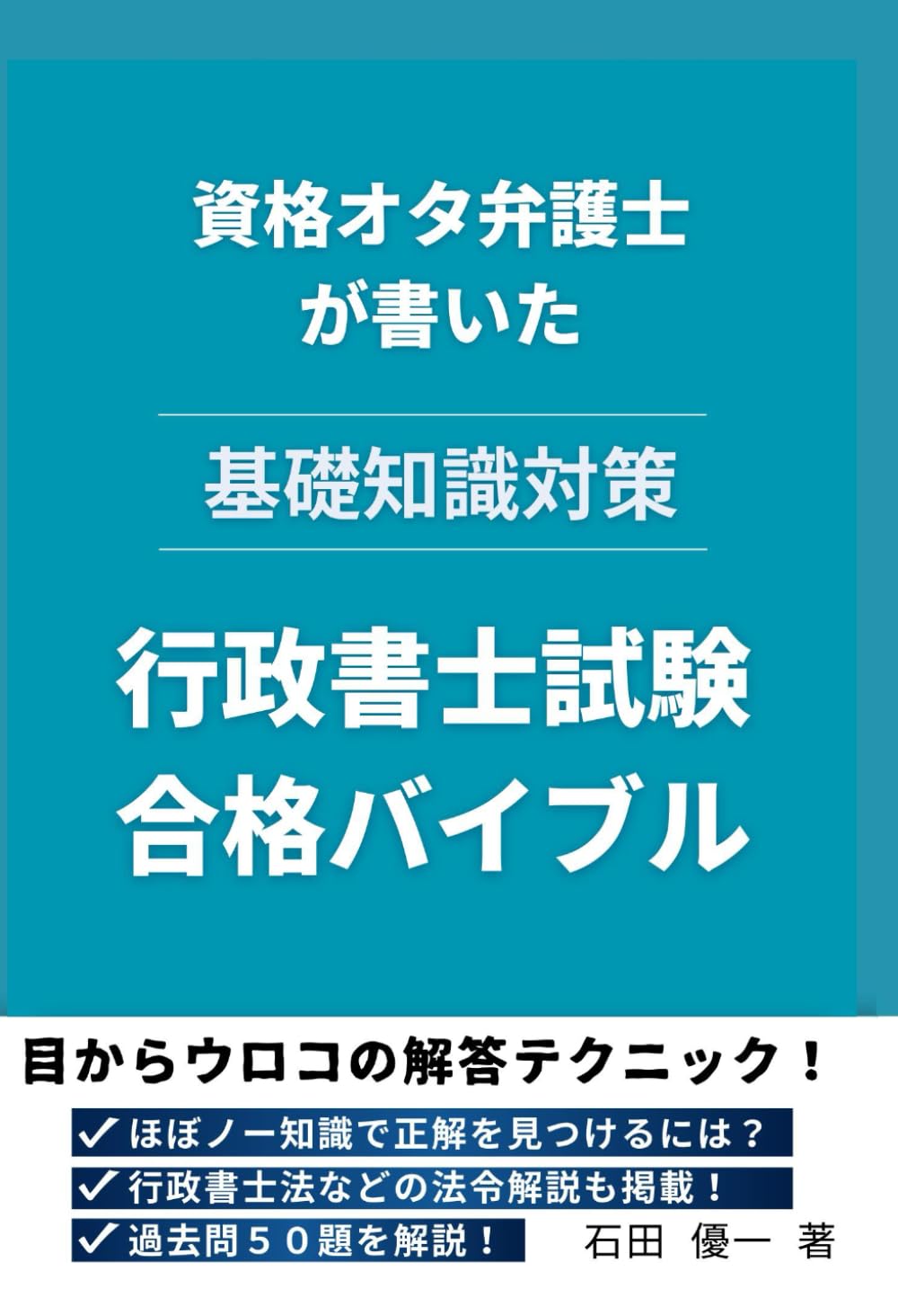 資格オタ弁護士が書いた【基礎知識対策】行政書士試験合格バイブル
