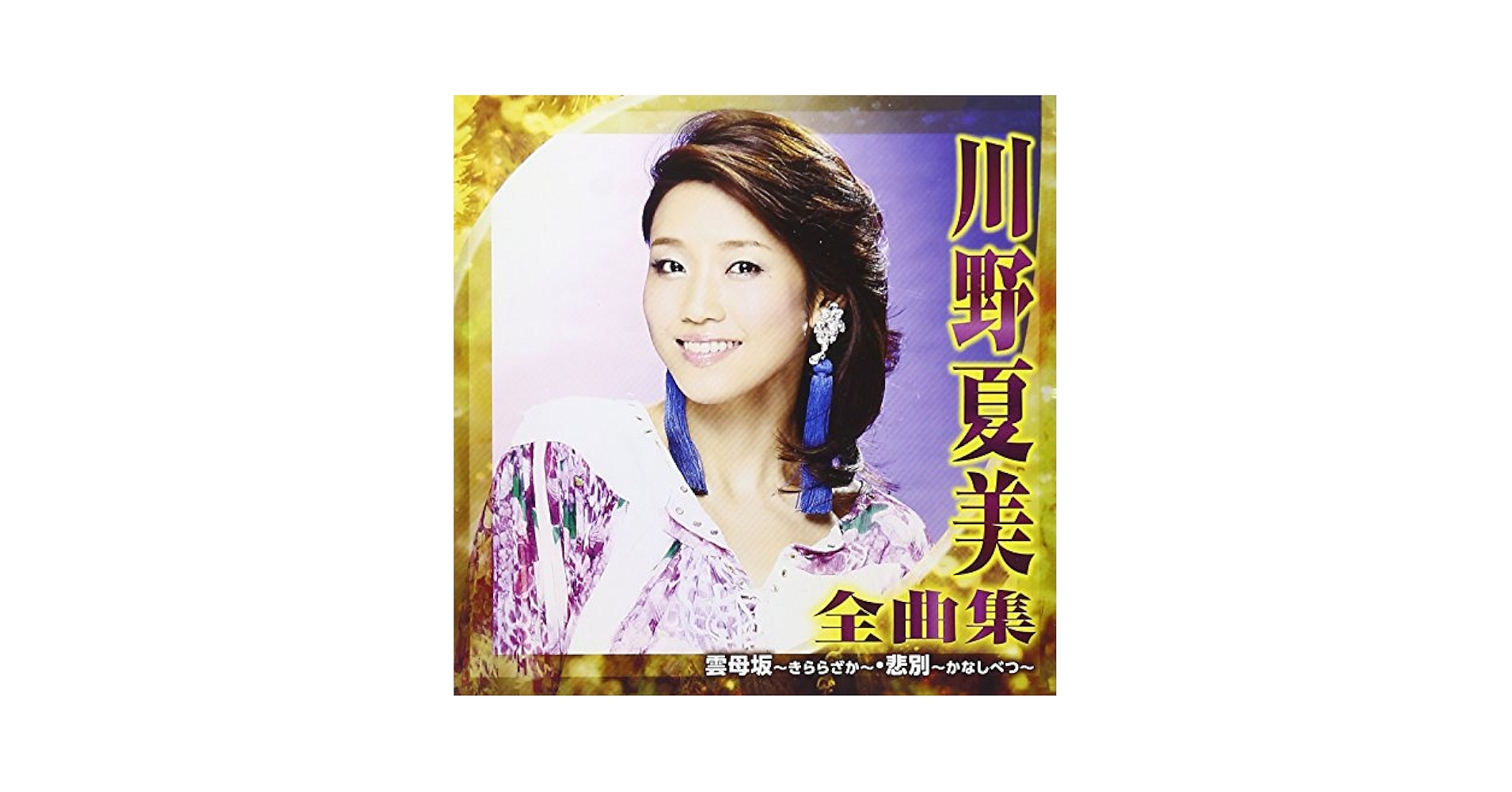 Amazon.co.jp: 川野夏美 全曲集: ミュージック