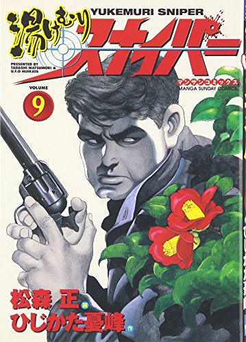 湯けむりスナイパ- (第9巻) (マンサンコミックス)