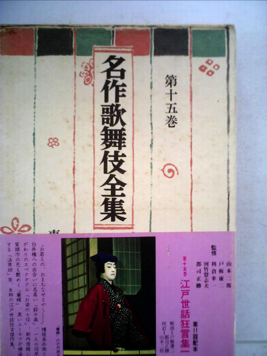 名作歌舞伎全集〈第15巻〉江戸世話狂言集 (1969年) |本 | 通販 | Amazon