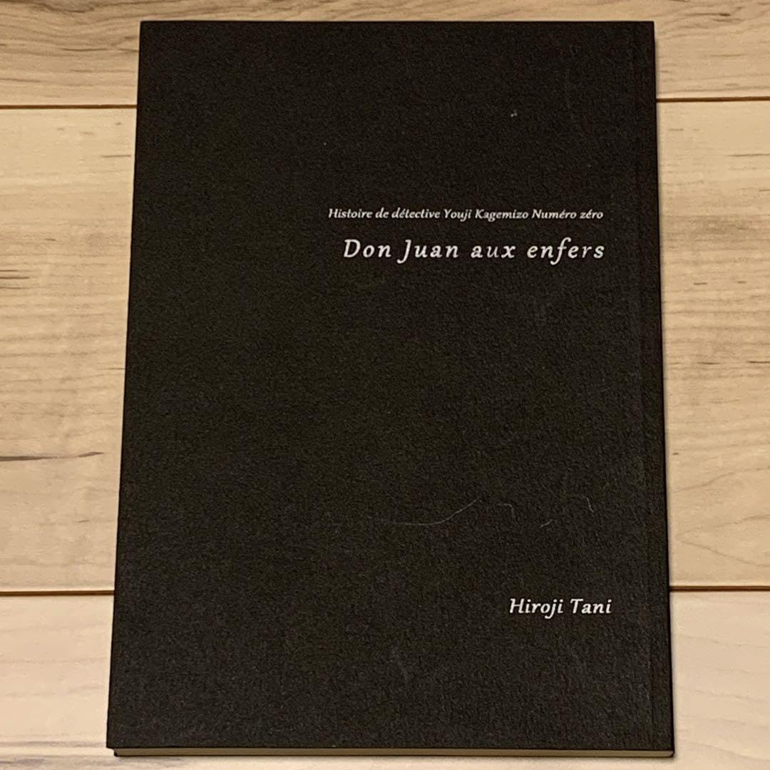 Amazon.co.jp: 初版 谷弘兒 250部 探偵陰溝蠅兒シリーズ零 地獄のドン  