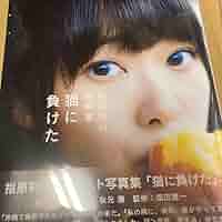 初版 猫に負けた : 指原莉乃ファースト写真集 新品未開封 61jXay9mLYL._AC_SY200_QL15_.jpg