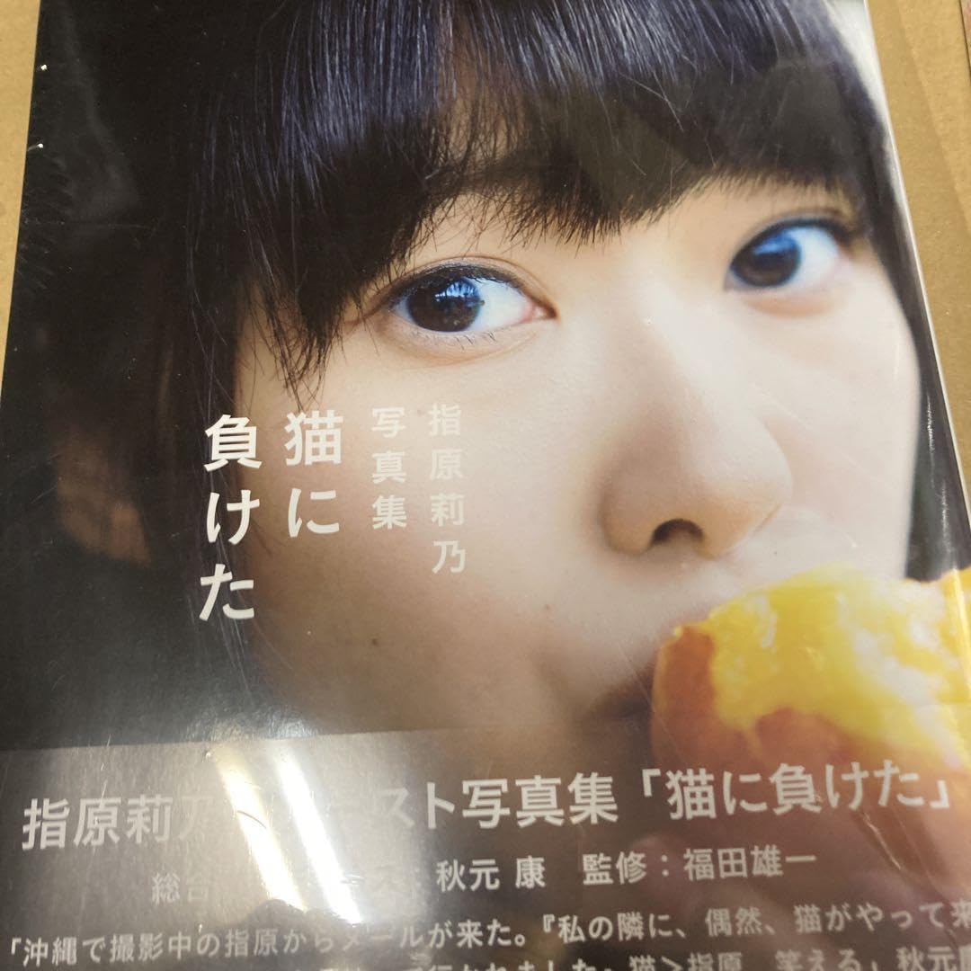Amazon.co.jp: 初版 猫に負けた 指原莉乃ファースト写真集
