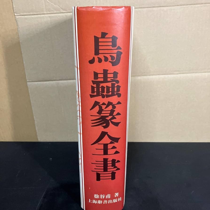 篆書 篆書が身につく本: 篆書偏旁歌訣 | 伏見 冲敬 |本 | 通販 | Amazon