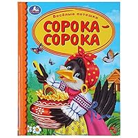 "????". ??????? ???????. ??????-?????? (?????: ??????? ??????????)FUNNY GUESTS. FORTY-FORTY (SERIES: CHILDREN'S LIBRARY) VESELYYe POTESHKI. SOROKA-SOROKA 5506039948 Book Cover