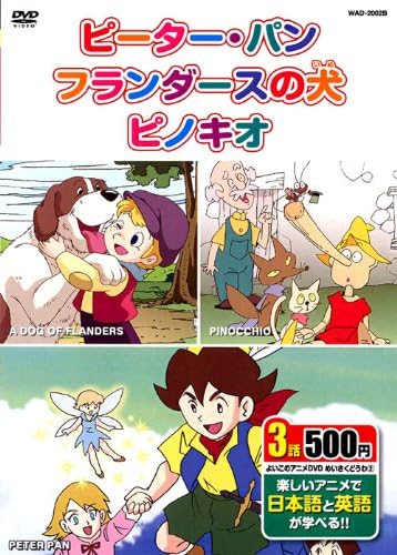 Amazon Co Jp めいさくどうわ 2 ピーター パン フランダースの犬 ピノキオ 日本語 英語 Wad 02b K8b Dvd Dvd ブルーレイ ピーター パン フランダースの犬 ピノキオ