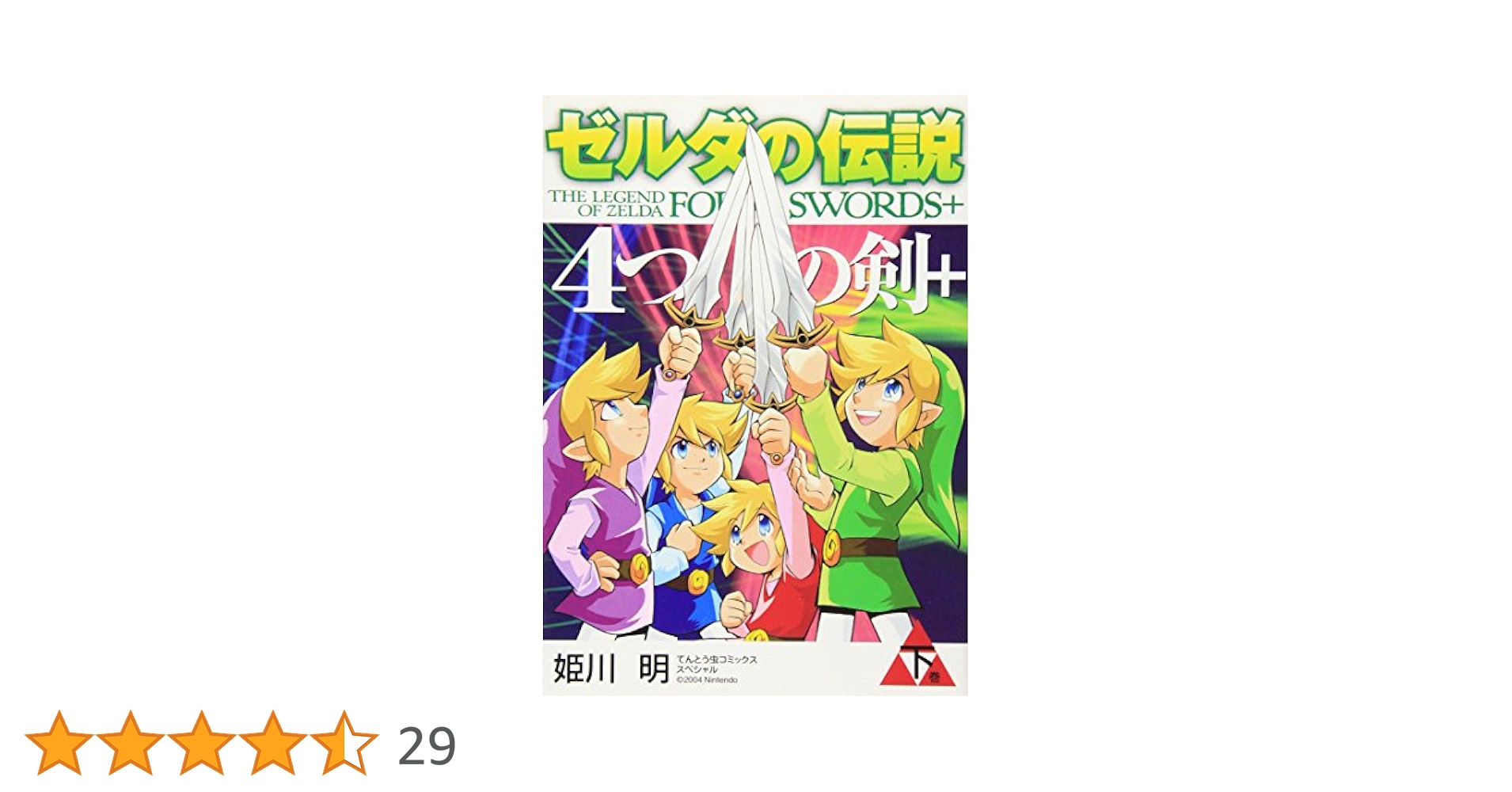 ゼルダの伝説4つの剣+ 下巻 てんとう虫コミックススペシャル