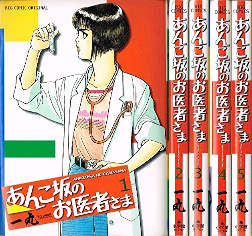あんこ坂のお医者さま