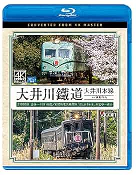 Amazon.co.jp: 大井川鐵道 大井川本線 4K60p撮影作品 21000系