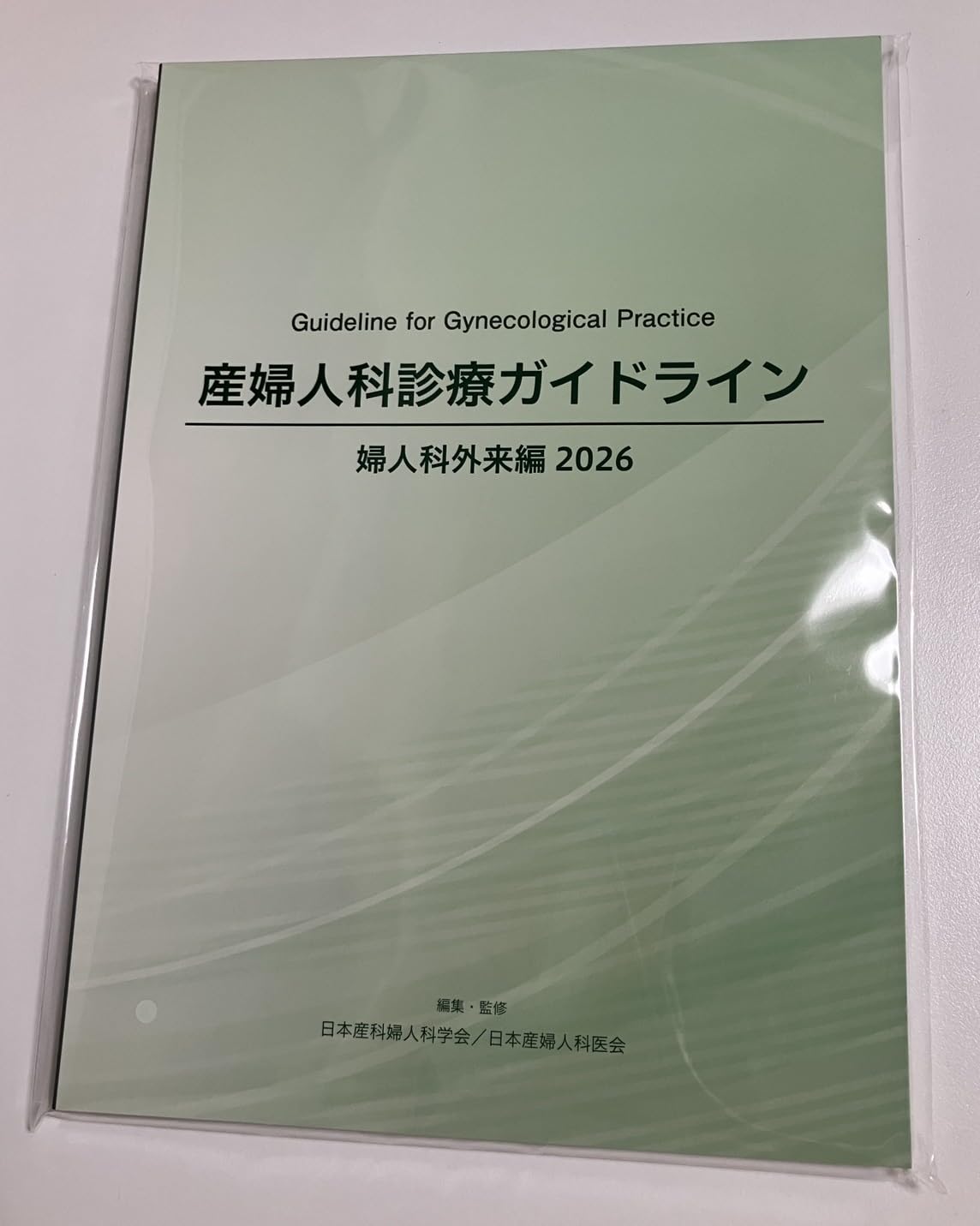 Amazon.co.jp: 産婦人科診療ガイドライン婦人科外来編 2023