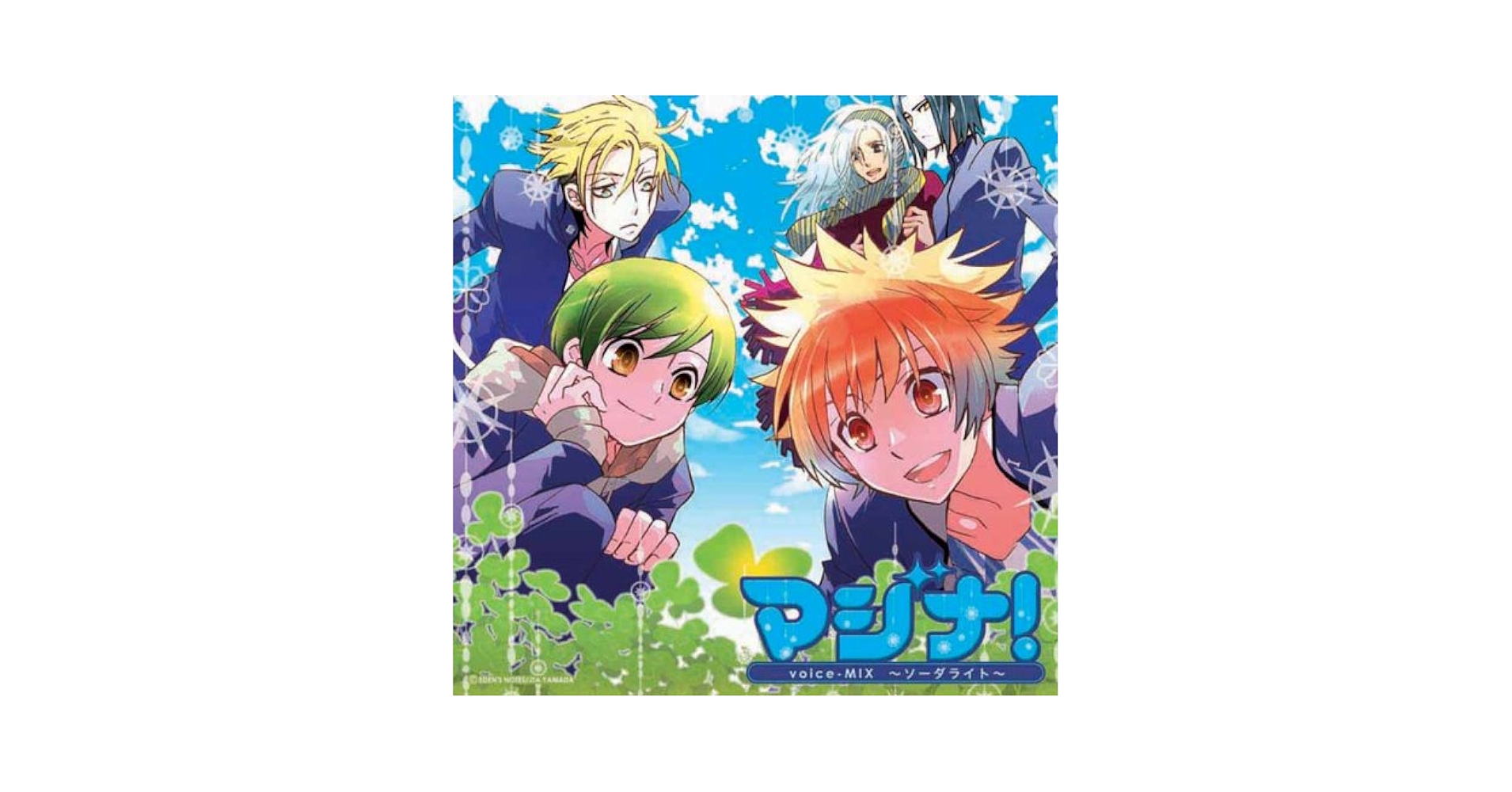 マジナ!Voice-MIX ソーダライト：未使用品CD マジナ!Voice-MIX ソーダライト：未使用品CD