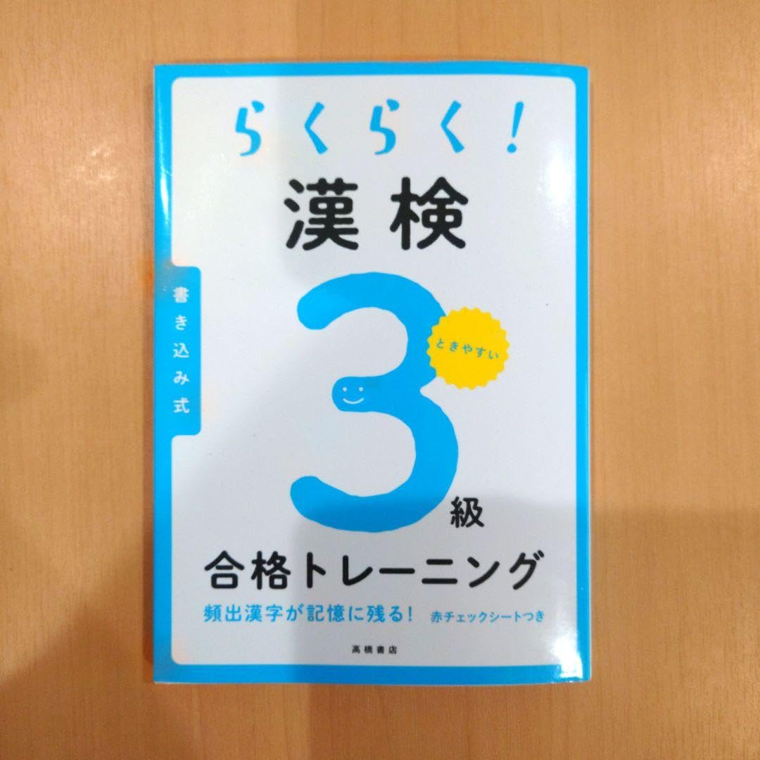らくらく! 漢検3級合格トレーニング らくらく! 漢検3級合格