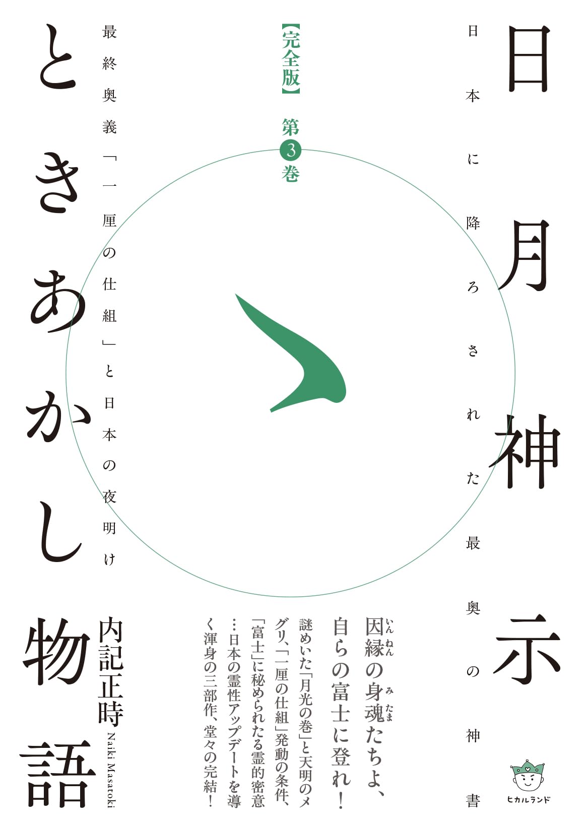 日月神示 ときあかし物語 3冊セット 完全版】日月神示ときあかし物語 第3巻 最終奥義「一厘の仕組」と日本