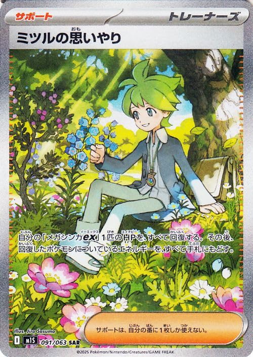 ミツルの思いやり SAR MEGA 拡張パック メガシンフォニア 091/063 Amazon.co.jp: ポケモンカードゲームMEGA M1S 拡張パック メガ