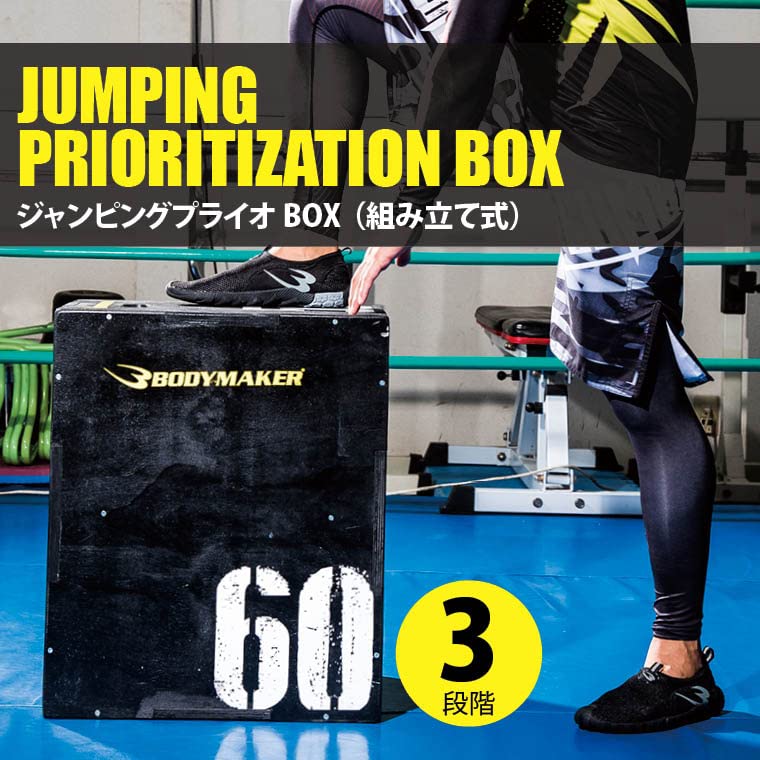 BODYMAKER ジャンピングボックス 30cm プライオボックス ほぼ新品 Amazon.co.jp: BODYMAKER(ボディメーカー) ジャンピングプライオBOX