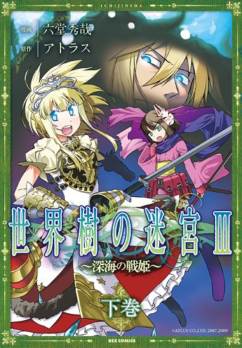 世界樹の迷宮3~深海の歌姫