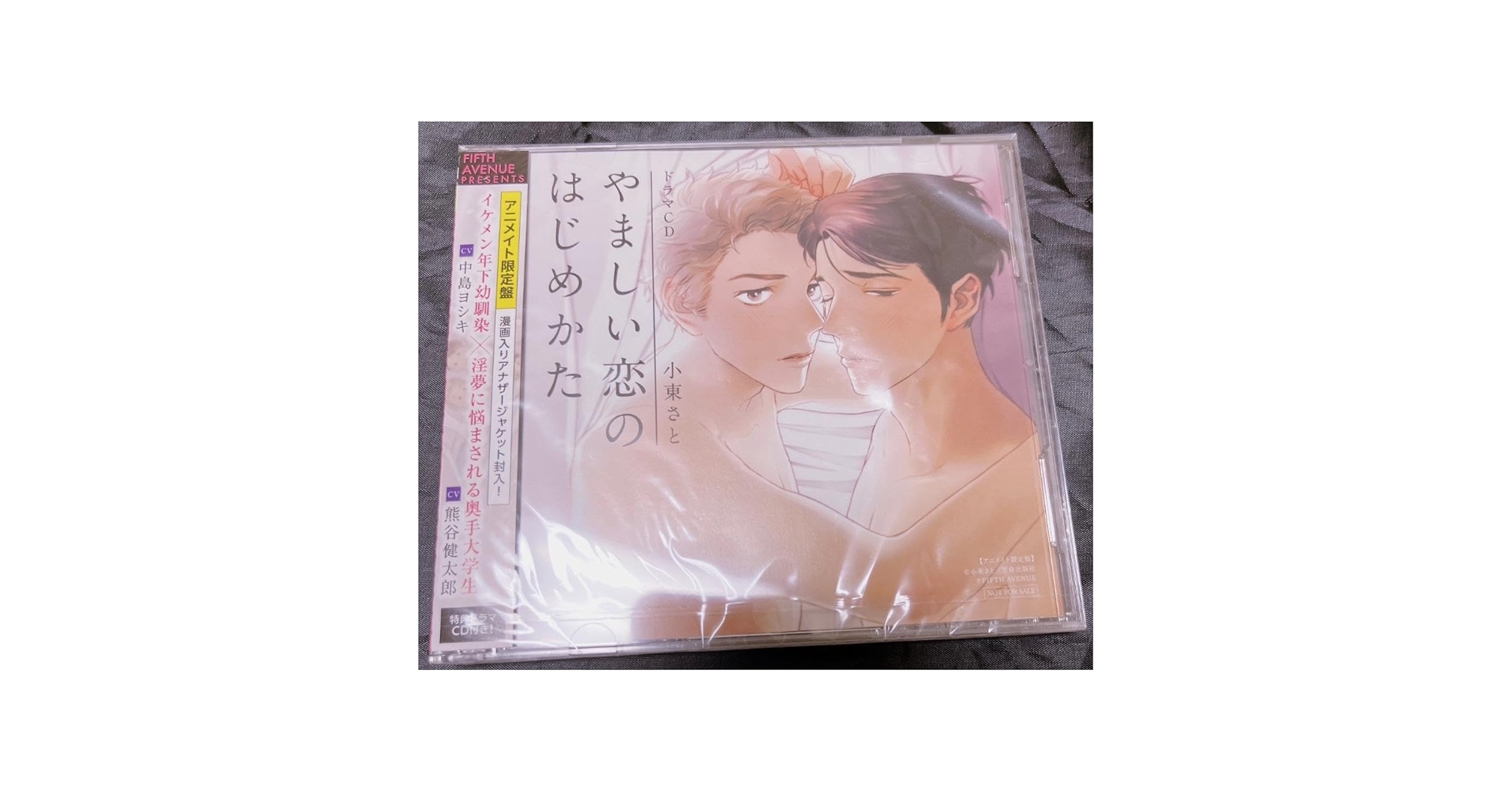 Amazon.co.jp: やましい恋のはじめかた ドラマCD アニメイト盤