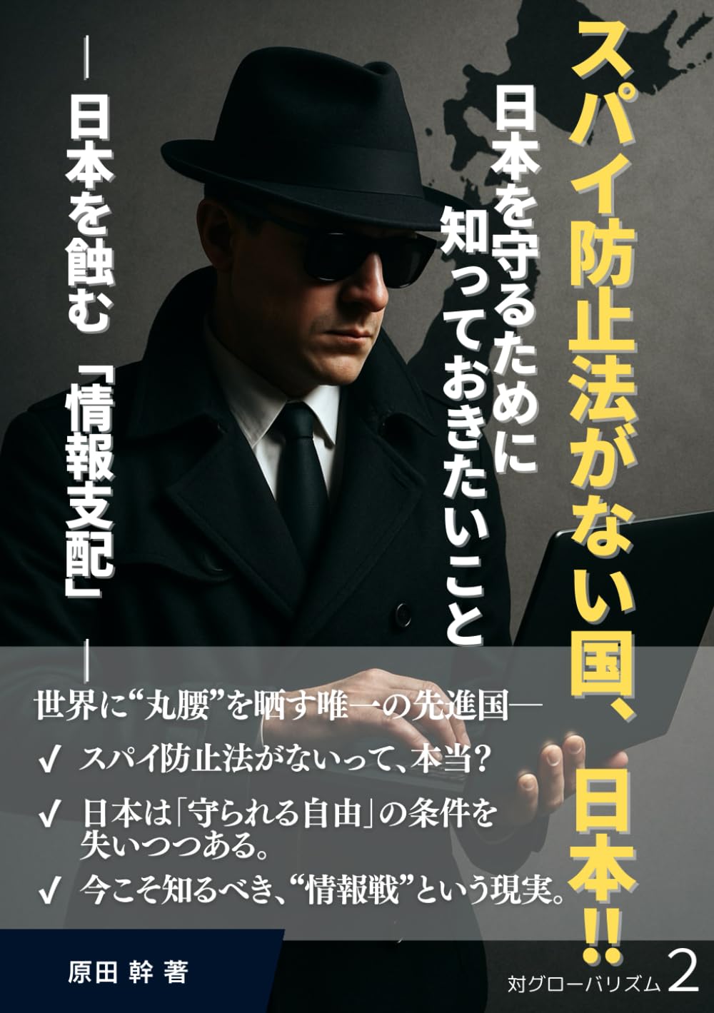 【中古】 誰にもわかるスパイ防止法 61jY9nE-jkL.jpg