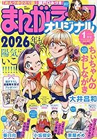 まんがライフオリジナル (2026年1月号)