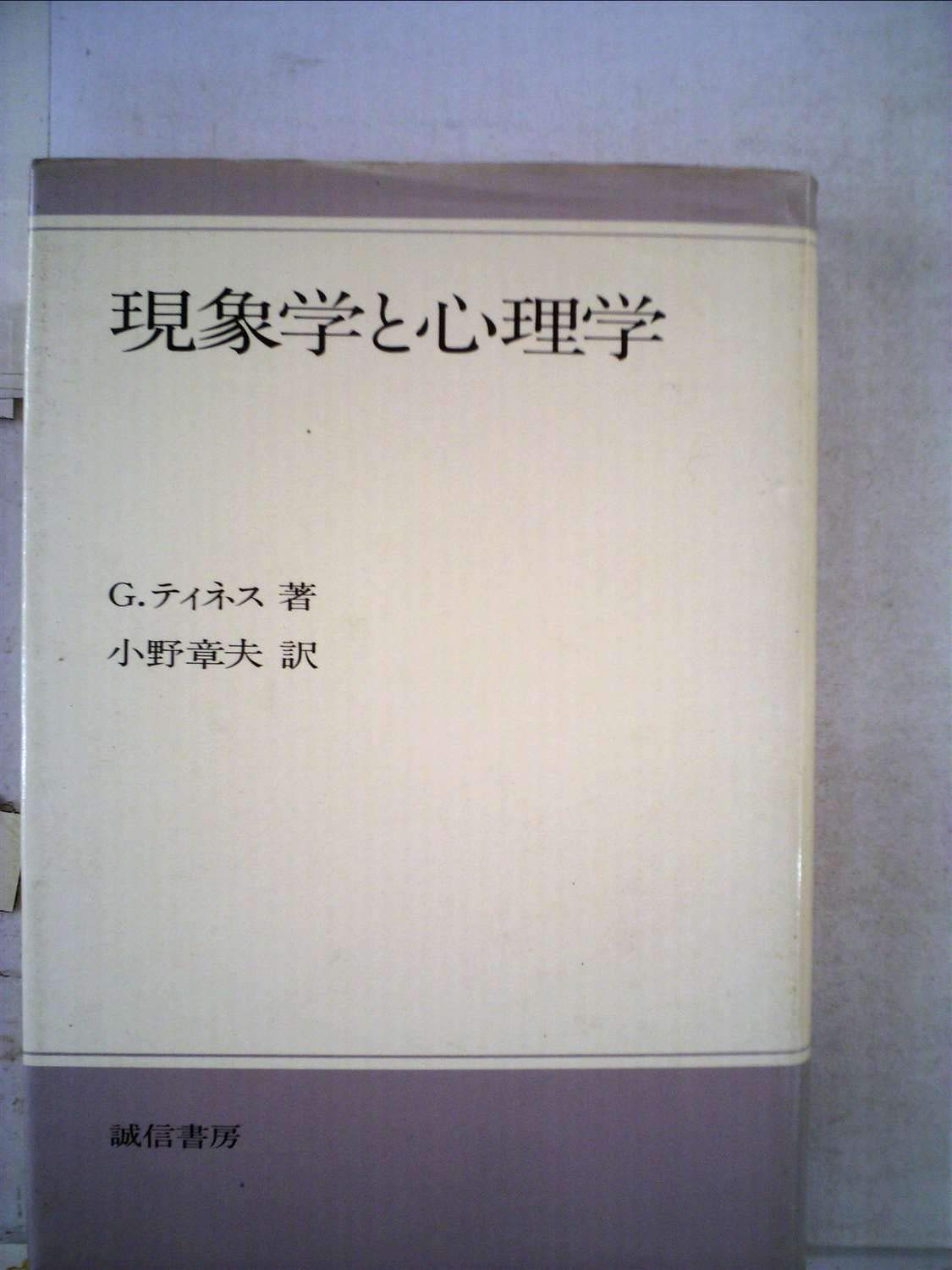 現象学と心理学 (1982年) |本 | 通販 | Amazon