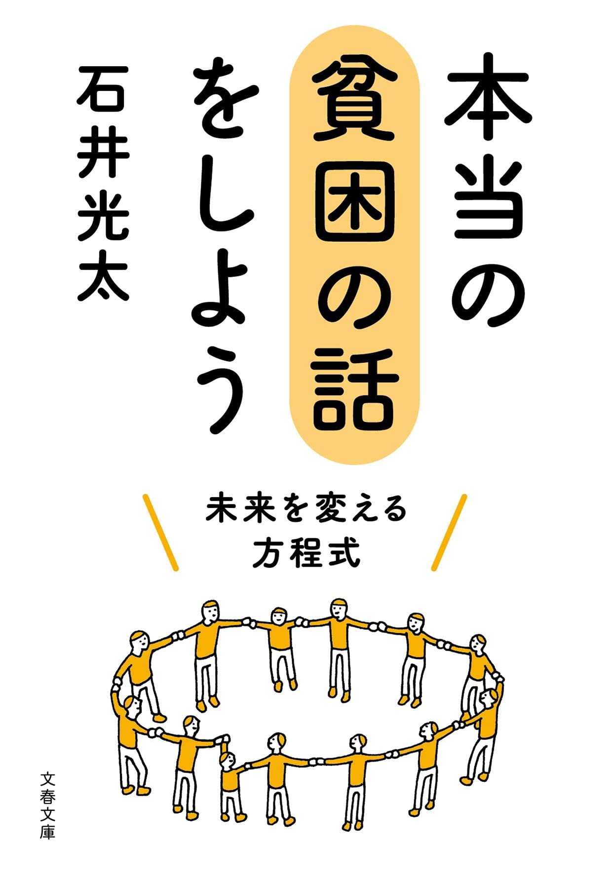 Amazon.co.jp: 本当の貧困の話をしよう 未来を変える方程式 (文春文庫