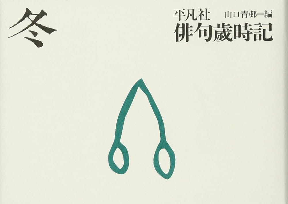 平凡社俳句歳時記 冬