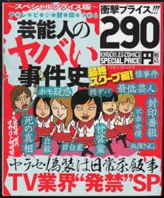 テレビが封印する芸能人のヤバい事件史 最終スクープ編!u2015スペシャル