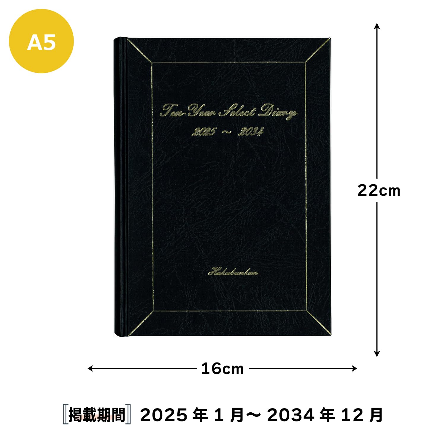 Amazon.co.jp: 博文館 日記 2025年 A5 10年連用セレクト