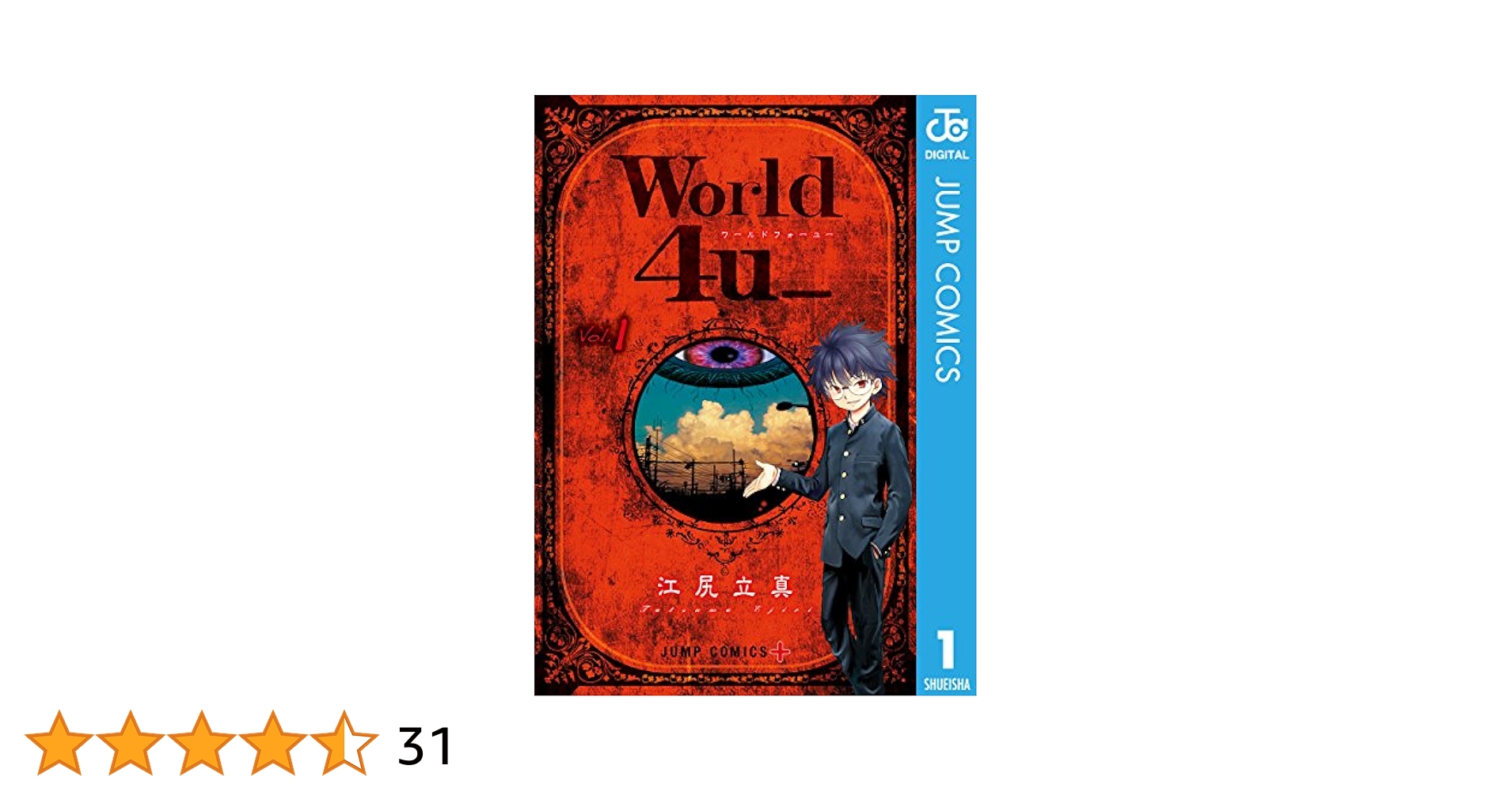 Amazon.co.jp: World 4u_ 1 (ジャンプコミックスDIGITAL) 電子