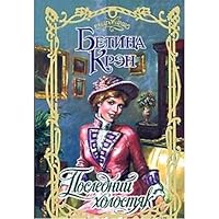 Last bachelor / Posledniy kholostyak 5170300964 Book Cover