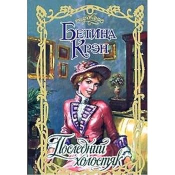 Last bachelor / Posledniy kholostyak