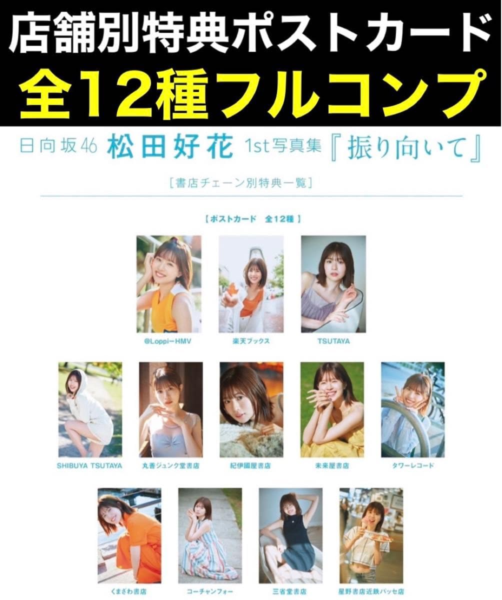 Amazon.co.jp: 店舗別特典ポストカード全12種コンプ 日向坂46 松田好花  
