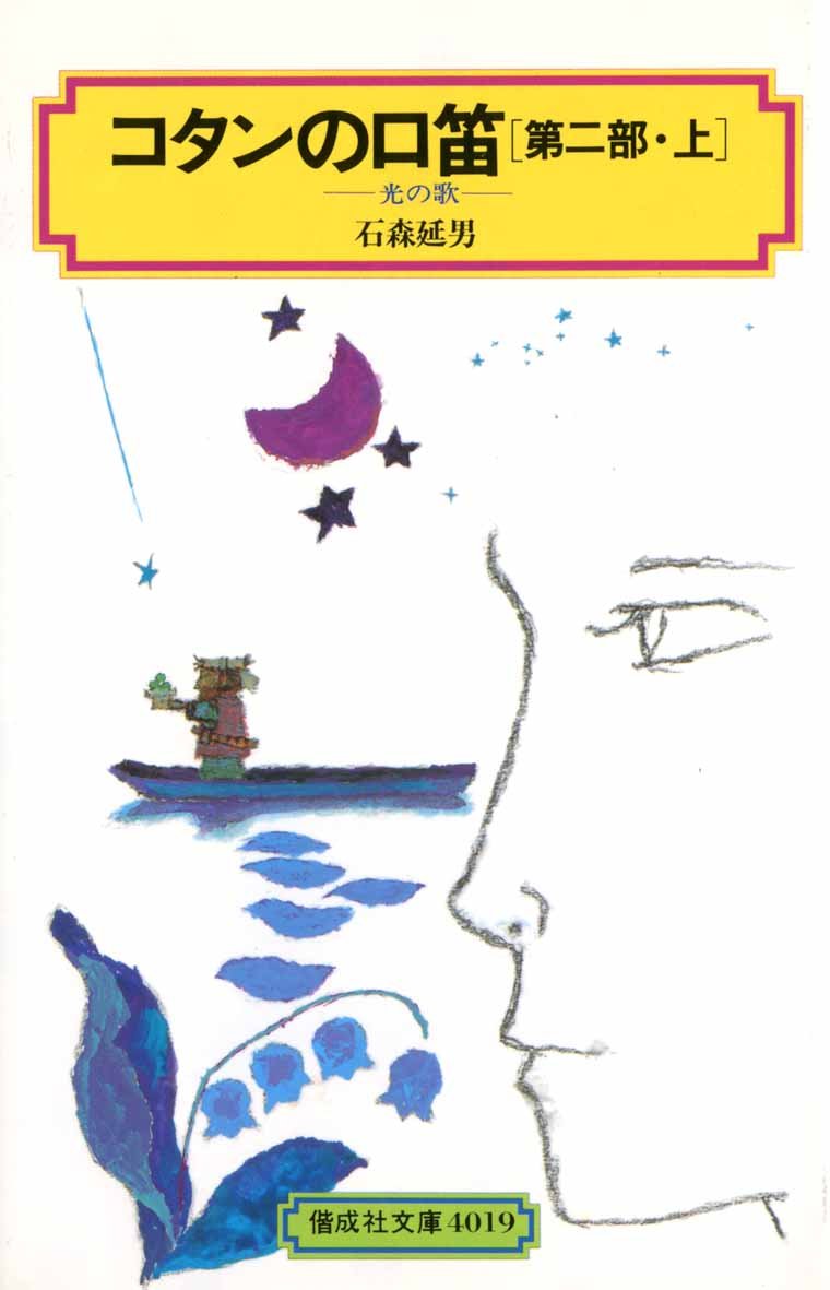 コタンの口笛　第一部、第二部セット Amazon.co.jp: コタンの口笛（第一部・上） (偕成社文庫 4017