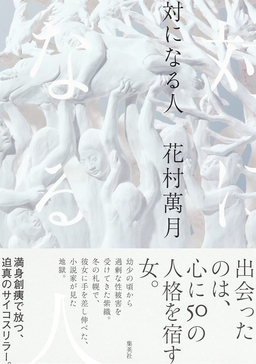 対になる人 | 花村 萬月 |本 | 通販 | Amazon