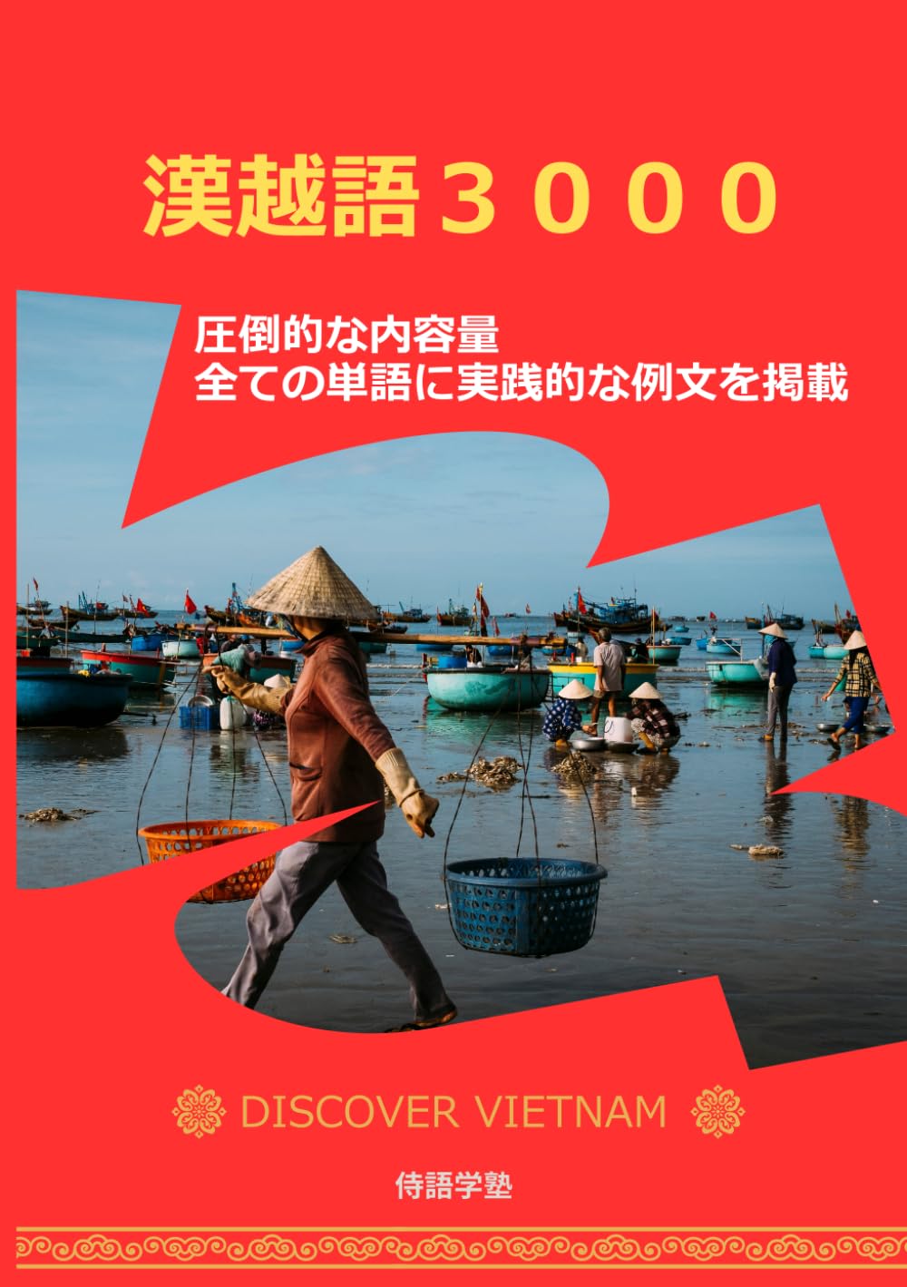 漢越語3000: ベトナム語学習者に最適！ | 侍語学塾 |本 | 通販