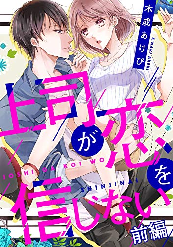 上司が恋を信じない 前編 (AmarEコミック)