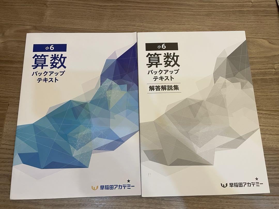 Amazon.co.jp: 早稲田アカデミー 小6 算数バックアップテキスト