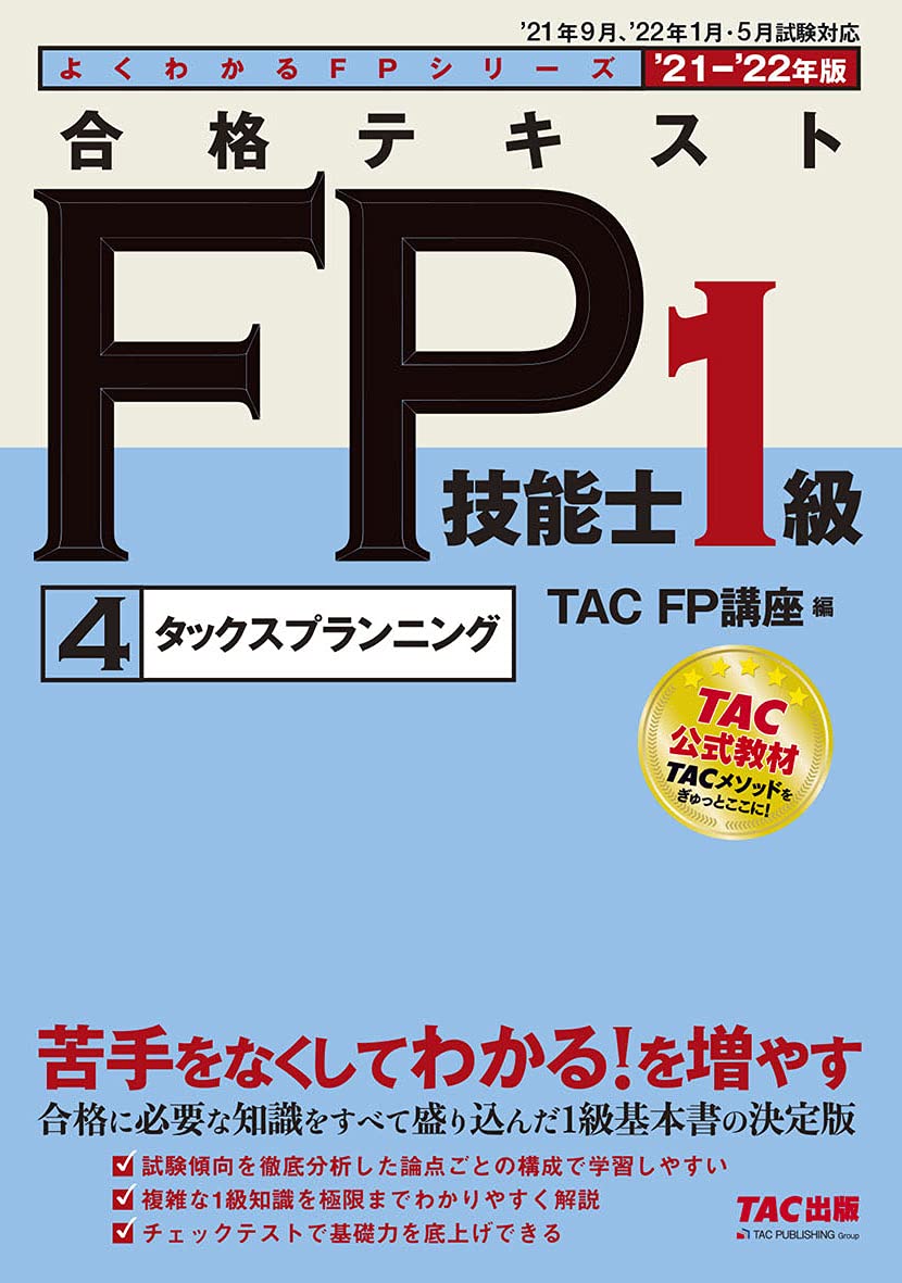 合格テキスト FP技能士1級 (4) タックスプランニング 2021-2022年