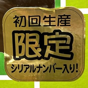 Amazon.co.jp: 初回生産シリアルナンバー入り 3000体 でっかい